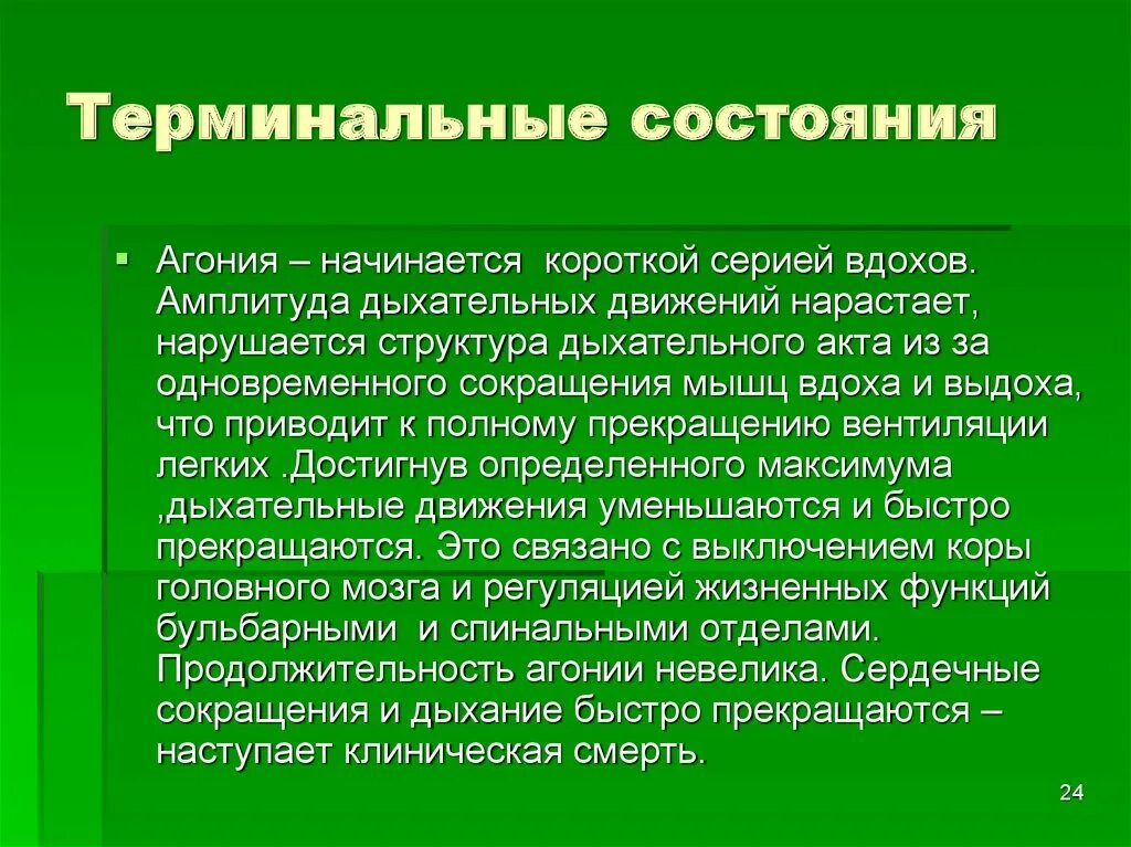 Терминальные состояния. Терминальное состояние агония. При терминальных состояниях. Терминальные состояния презентация.