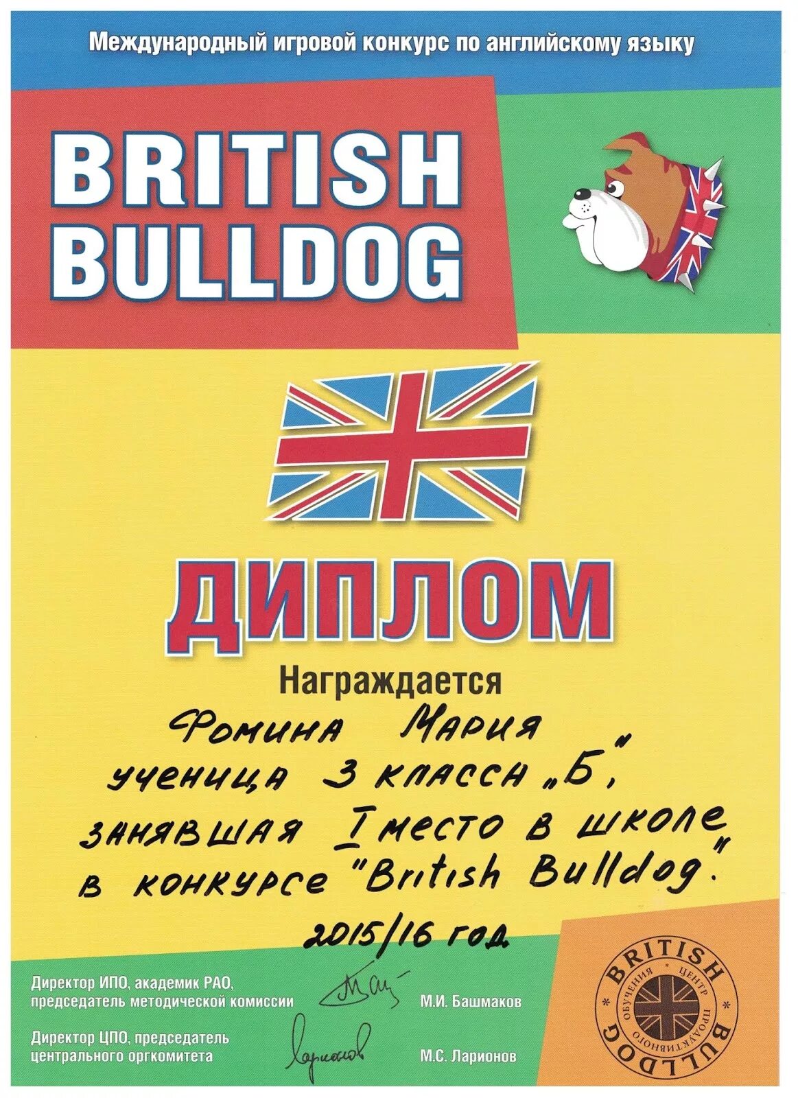 Британский бульдог. British Bulldog конкурс по английскому. Британский бульдог 2024 результаты