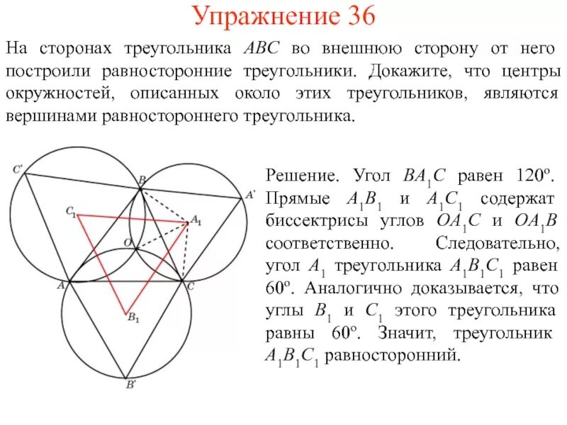 Построение описанного равностороннего треугольника. Замечательные точки равностороннего треугольника. Построение правильного треугольника и доказательство. Доказать что треугольник равносторонний.