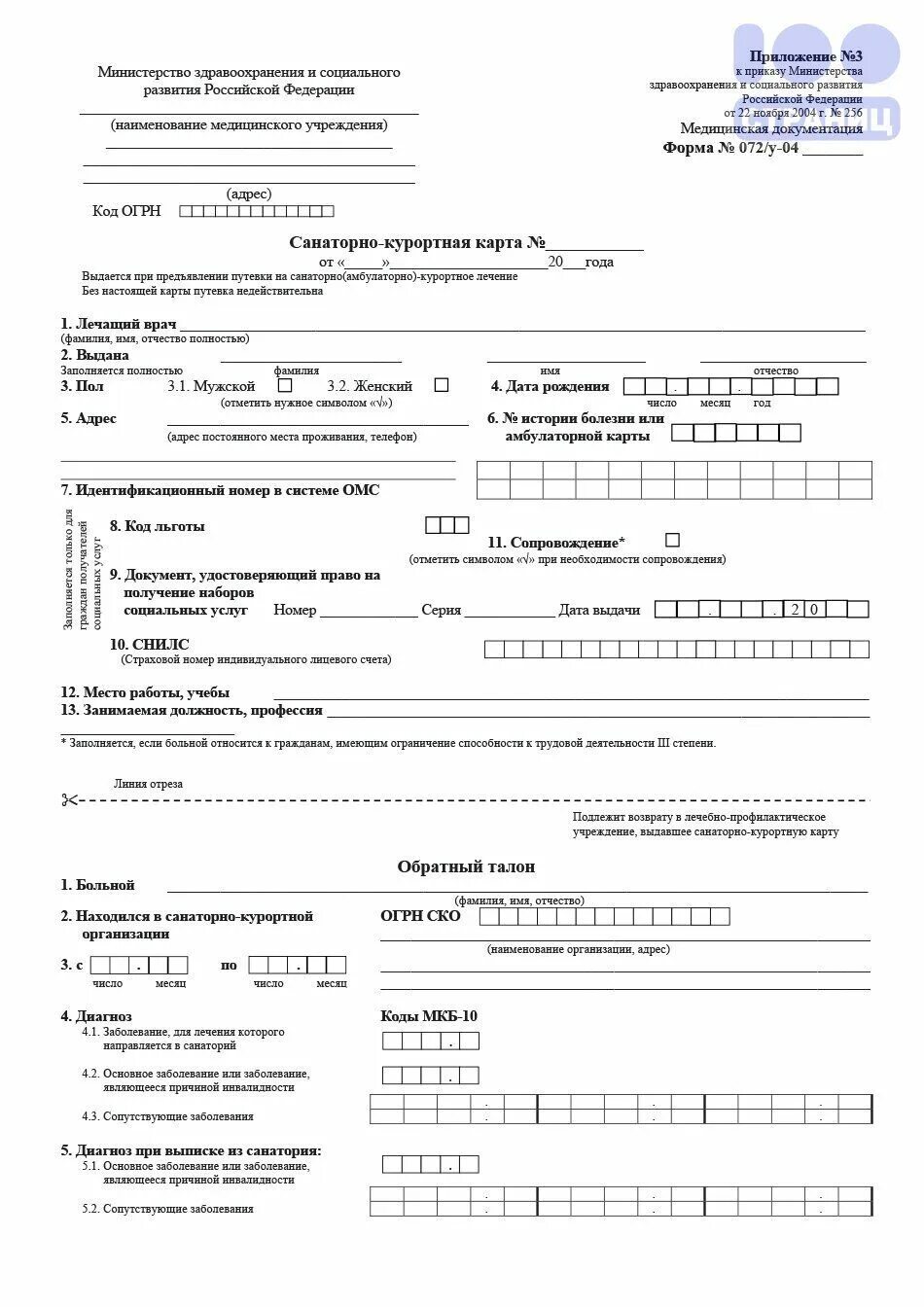 Курортная карта 072 у образец. 072/У-04 санаторно-Курортная карта. Санаторно-Курортная карта (форма № 072/у). Санаторная карта 072/у. Санаторно Курортная карта 72у04.