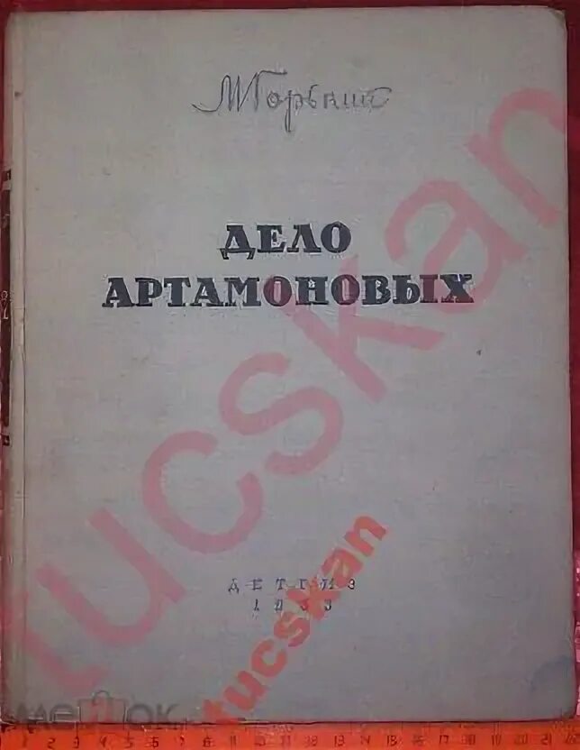 Произведение дело артамоновых. Горький дело Артамоновых книга. Дело Артамоновых первое издание. Дело Артамоновых Издательство kniga 1925.