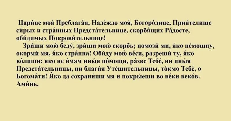 Молитва богородице пение. Слова молитвы царице моя Преблагая надеждо. Царице моя Преблагая надеждо моя Богородице текст. Молитва Богородице царица моя Преблагая надеждо моя Богородице текст. Слова молитвы царице моя Преблагая надеждо моя Богородице текст.