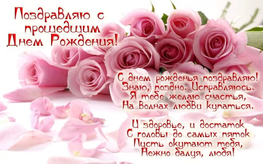 Открытка с опозданием поздравления днем рождения. С прошедшим днём рождения. с прошедшимиднем рождения. поздравление с прошедшим днем рождения. приходи на день рождения.