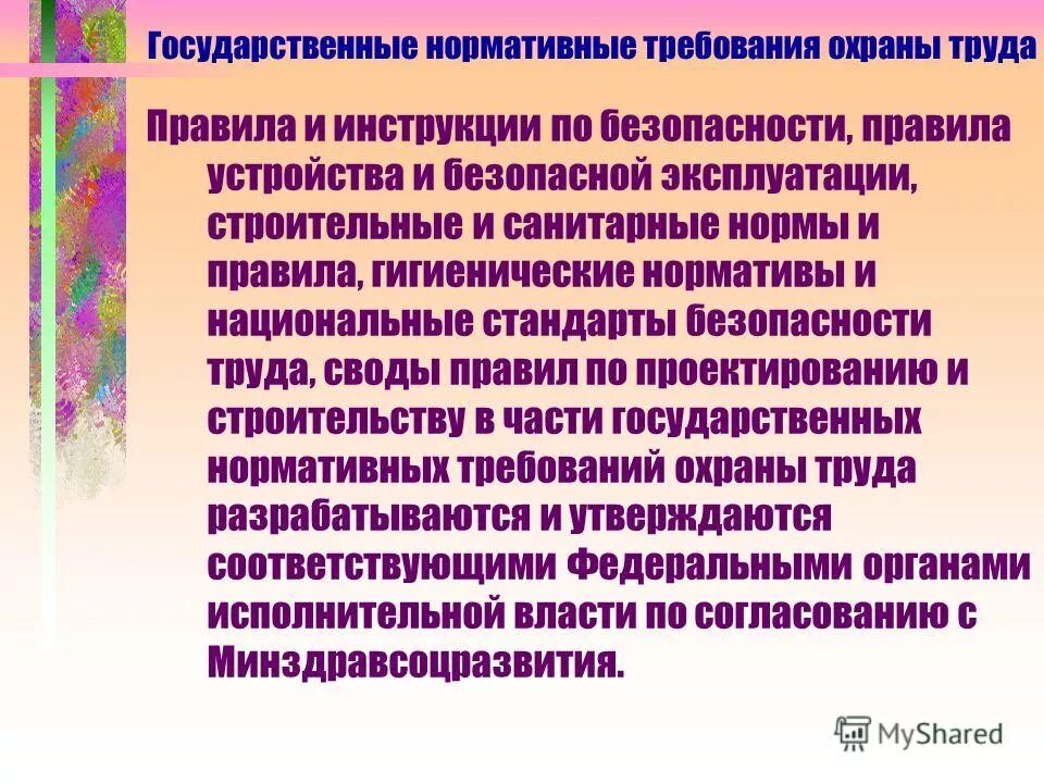 Государственные нормативные требования охраны труда. Кто утверждает правила устройства и безопасной эксплуатации. Правила устройства и безопасной эксплуатации.