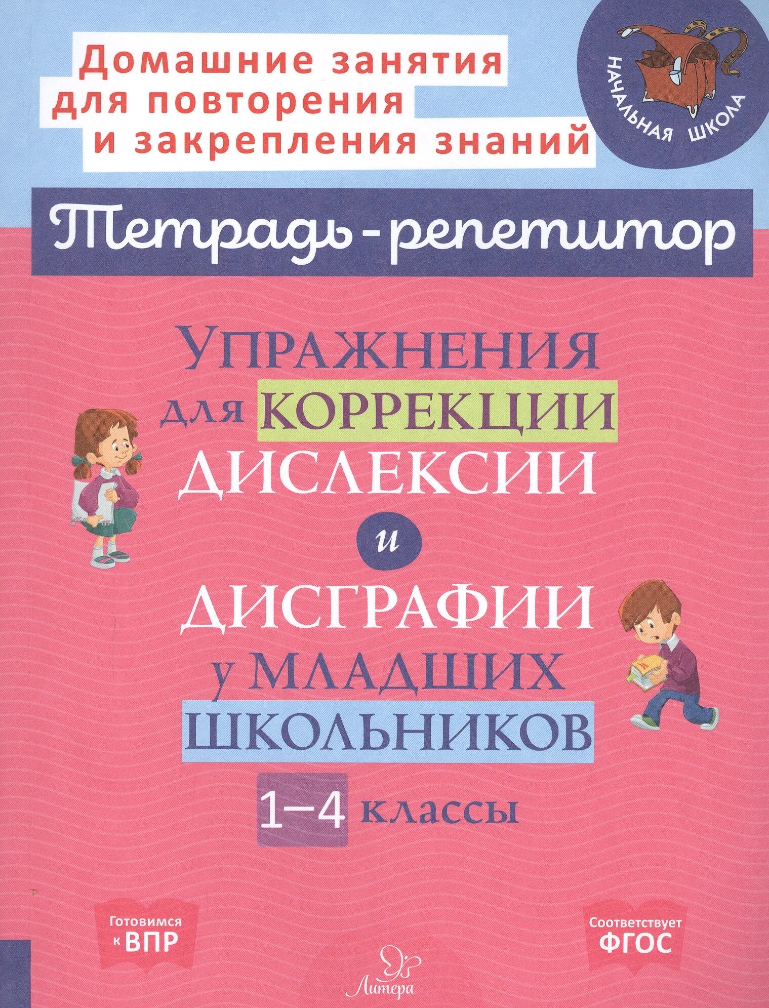 Дисграфия у младших школьников коррекция упражнения. Упражнения для коррекции дислексии у младших школьников 1 класс. дисграфия у младших школьников коррекция упражнения 1 класс. крутецкая упражнения для коррекции дисграфии у младших школьников. тетради для коррекции дисграфии и дислексии у младших школьников.