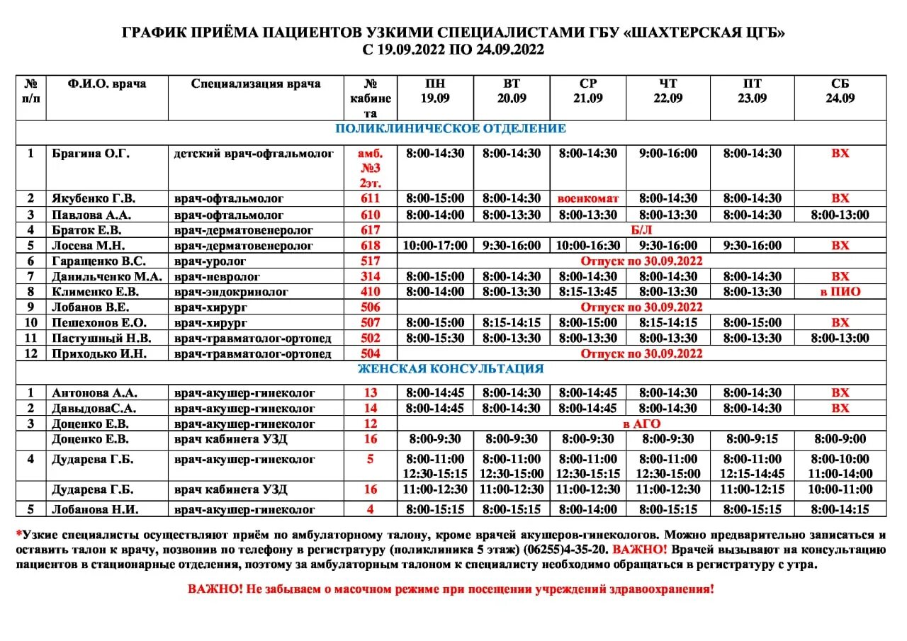 Расписание автобуса 5 ирбит озеро. ГБУ Шахтерская Центральная городская больница. ЦГБ Шахтерск врачи. График приема пациентов в больнице. Шахтерская ЦГБ СПИД центр.