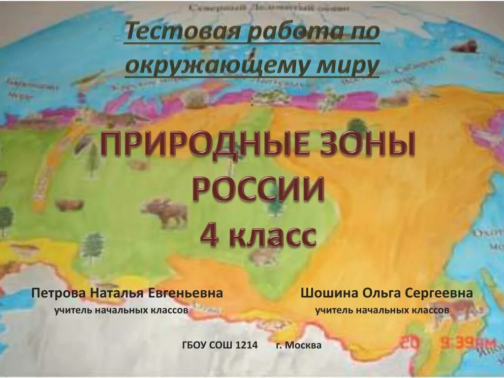 Природные зоны россии окружающий мир учебник. Природные зоны России 4 класс. Природные зоны России 4 класс окружающий мир. Зоны России 4 класс окружающий мир. Природные зоны 4 класс окружающий Планета знаний.