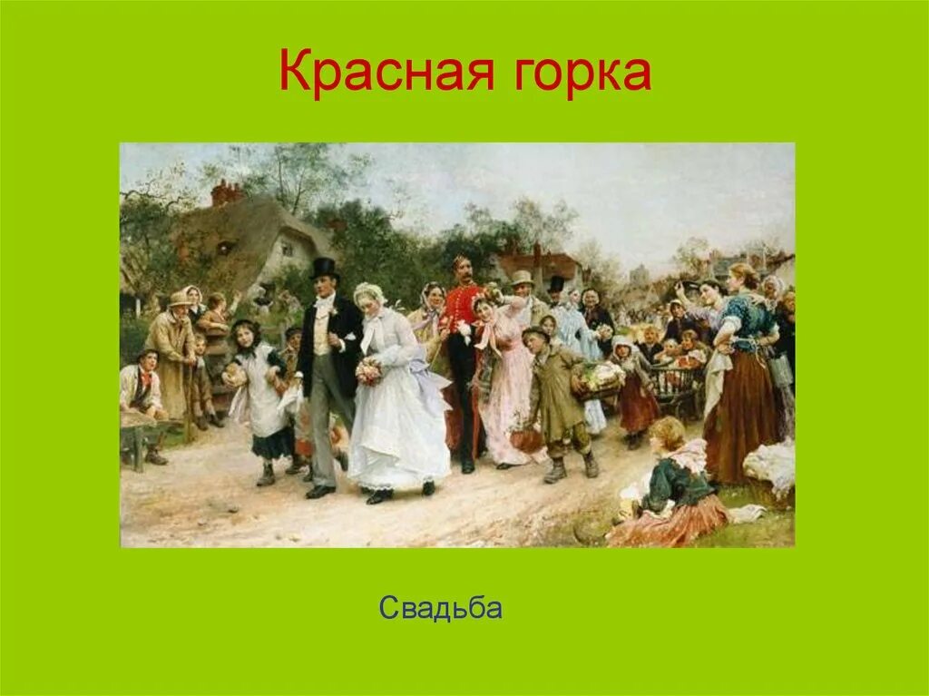 Праздник красная горка свадьба. С красной горкой. Свадьба на красную горку. Праздник красная горка в живописи. Время красная горка