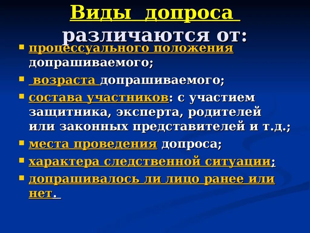 Допросы в судебном следствии. Виды допроса. Понятие и виды допроса. Форма проведения допроса. Понятие и виды допроса криминалистика.