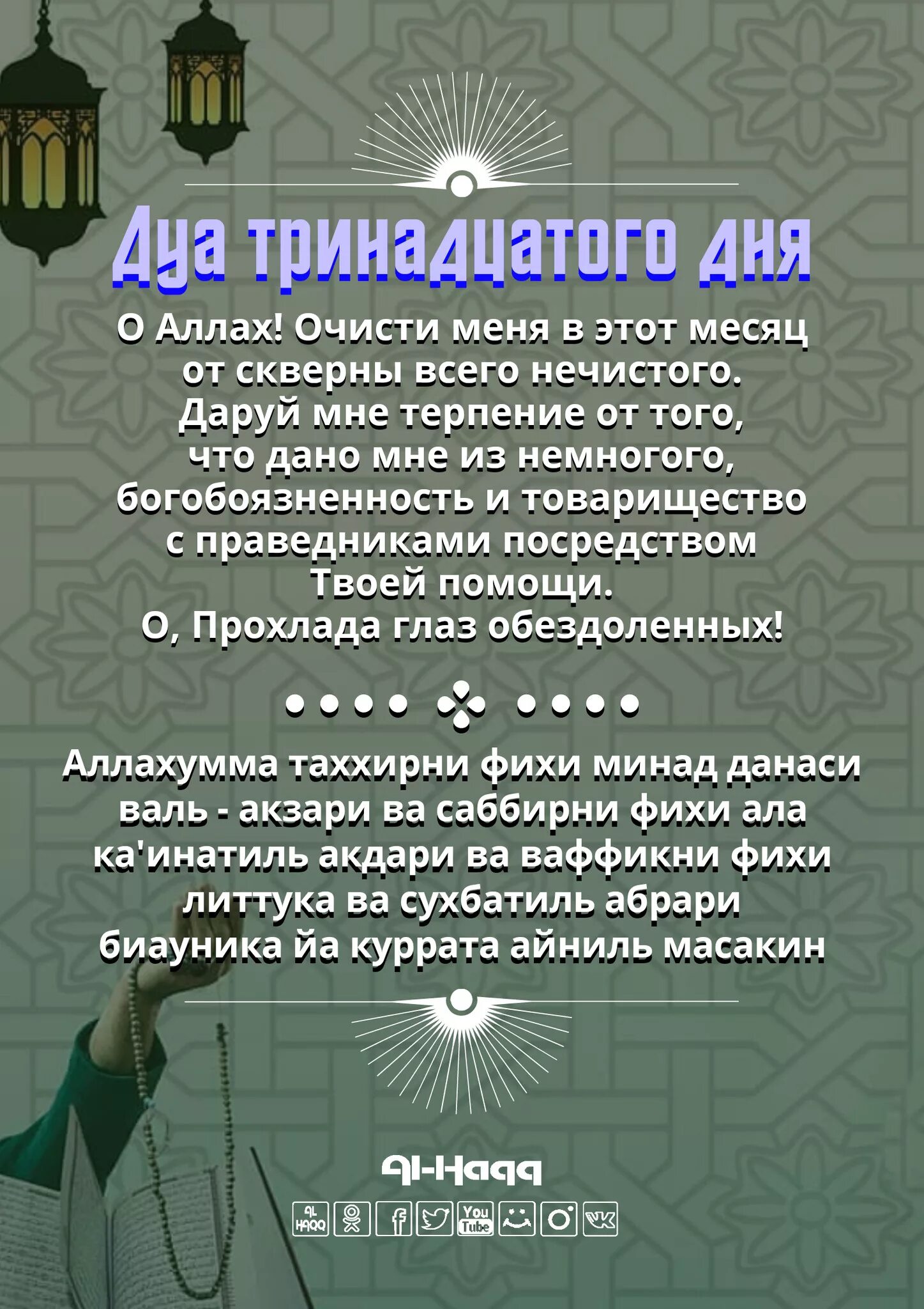 13 День Рамадана. Дуа в месяц Рамадан. Дуа в последние дни месяца Рамадан. Дуа в последние ночи Рамадана. Дуа поста рамадан утренний