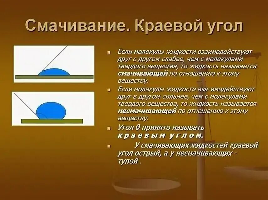 Явление смачивания и несмачивания краевой угол. Смачивание краевой угол смачивания. Угол смачивания для гидрофобной породы. Краевой угол смачивания рисунок.