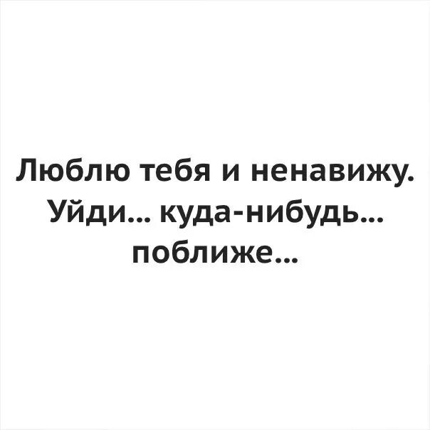 Люблю тебя и ненавижу. Стих люблю и ненавижу. Я люблю ненавижу. Люблю и ненавижу картинки. Люблю и презираю