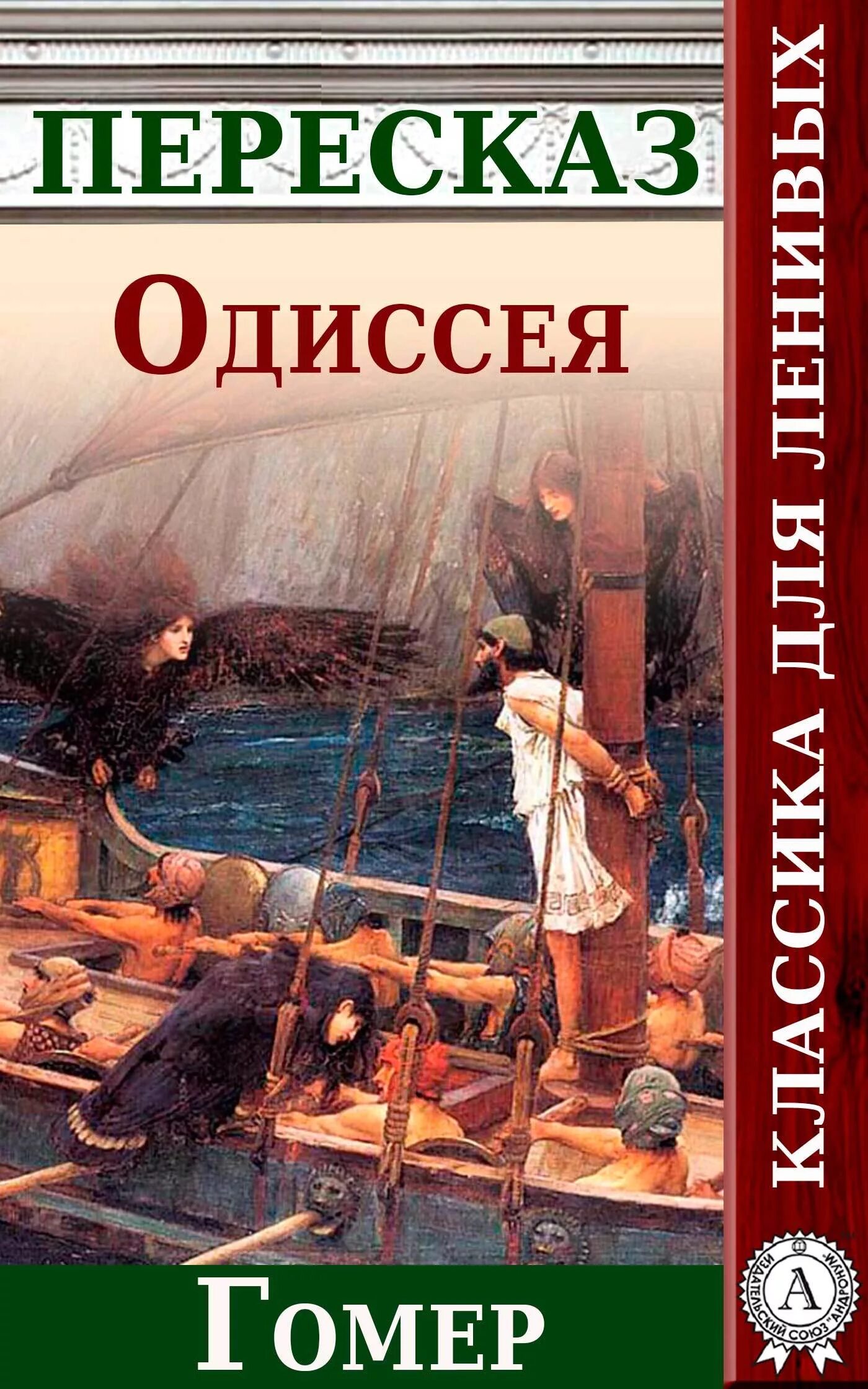 Одиссея краткое содержание. Одиссея книга. Книга Одиссея (гомер). Пересказ произведения Одиссея. Пересказ произведения Одиссея гомер.