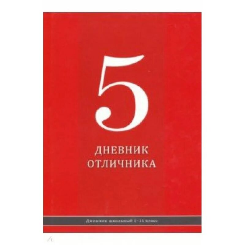 Оценки отличника. Монолог от имени дневника отличника составить. Монолог от имени дневника отличника составить. Пятёрка в дневнике отличника. Дневник двоечника.