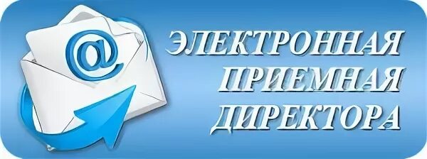 Ооо электронно директор. Электронная приемная. Электронная приёмная. Интернет приемная. Электронная приемная картинки.