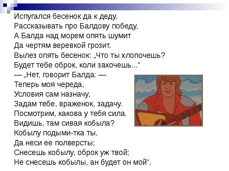 Испугался да к деду рассказать про Балдову. Испугался Бесенок да к деду рассказать про Балдову победу. Рассказать про Балдову победу. Испугался да к деду рассказать про Балдову победу стих. Опять гудит бушует