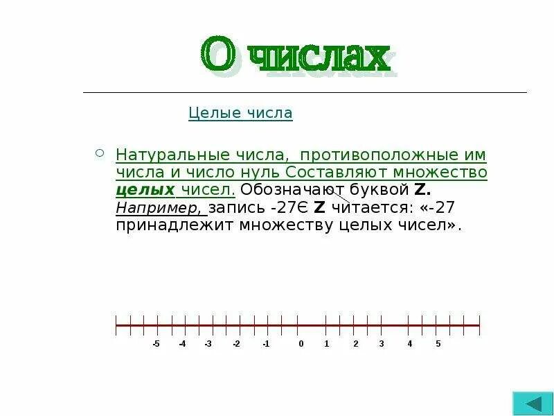 Целые числа 9 класс. Целые числа. целое число. натуральные числа и целые числа. целое число пример.