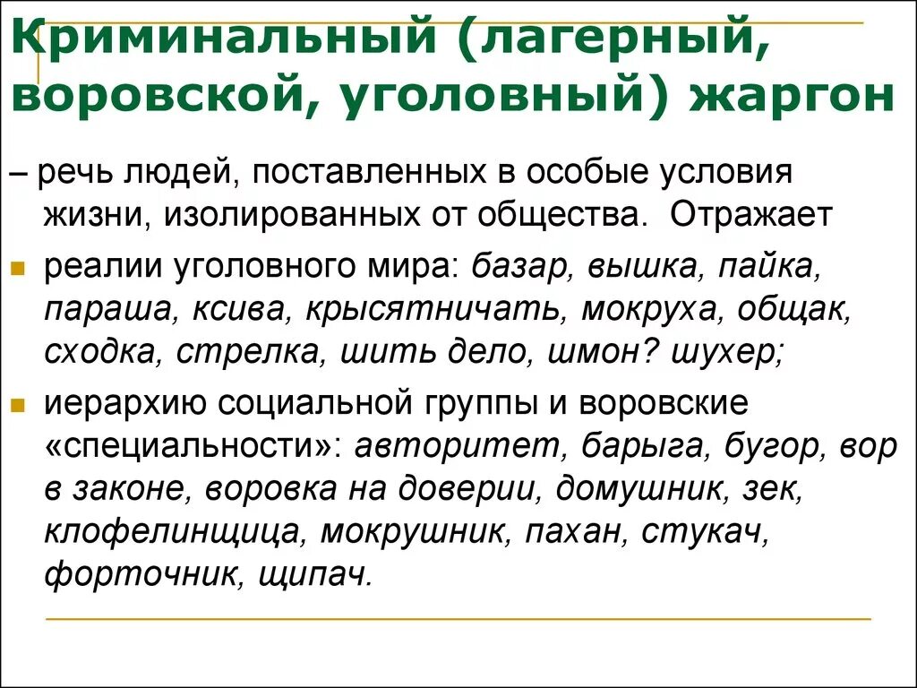 Жаргон зоны. Криминальный жаргон. Блатной жаргон. Уголовные жаргонизмы.