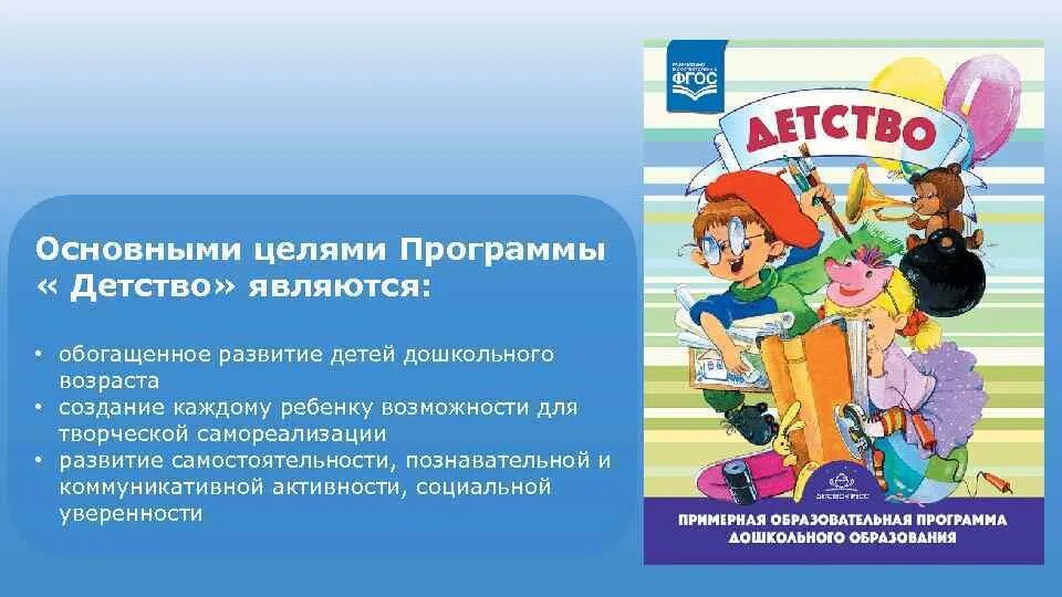 Программа детство задачи. Программа детство. цель программы детство. задачи программы детство. программа детство в детском саду.