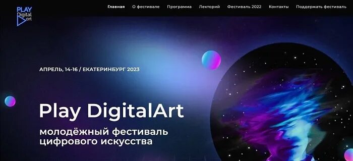 Фестиваль play digital art. Фестиваль цифрового искусства Play digitalart. Play digitalart.