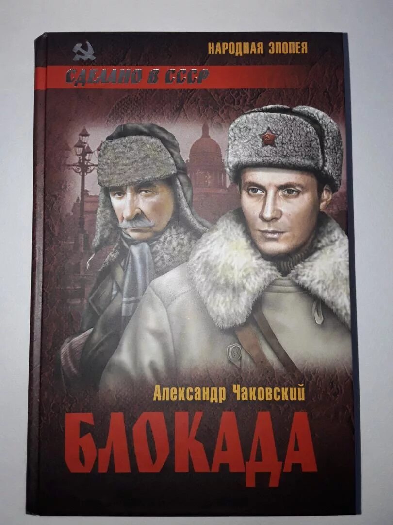 Шарапов блокада. Чаковский а.б. - блокада. Чаковский блокада книга.