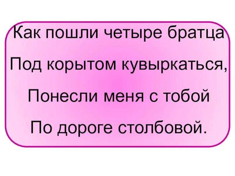 Четыре братца под. Как пошли четыре братца под корытом кувыркаться понесли меня. Как пошли 4 братца под корытом кувыркаться ответ. Как пойдет. Как пошли 4 братся кувыркаться подобрали меня собой загадка ответ.