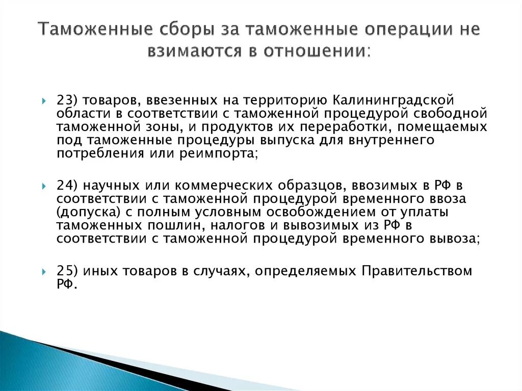 Таможенные сборы. Тамож сборы. Таможенные сборы РФ. Таможенные сборы за таможенные операции взимаются в отношении.