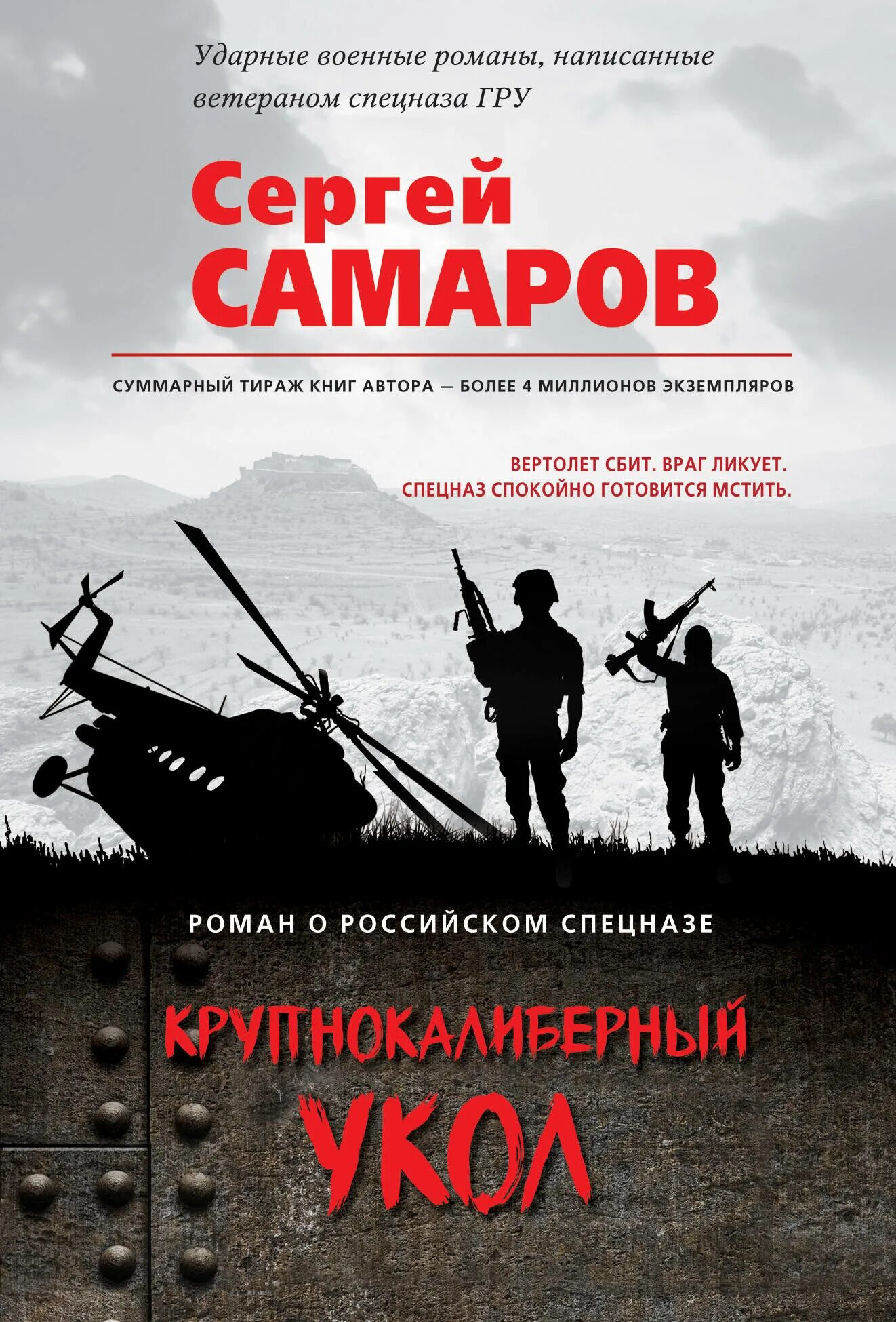 Авторы книг российских боевиков. Романы про спецназ. Боевик в литературе. Крупнокалиберный переполох.