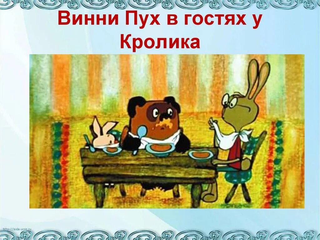 винни пух в гостях у кролика. пух в гостях. пух в гостях. винни пух и пятачок в гостях у кролика. винни пух 1971.