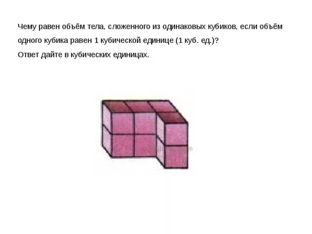 1 куб ед. Чему равен объем тела. Чему равен объем тела сложенного из одинаковых. Чему равен объем тела сложенного из одинаковых кубиков. Чему равен объем тела сложенного из одинаковых кубиков если объем.