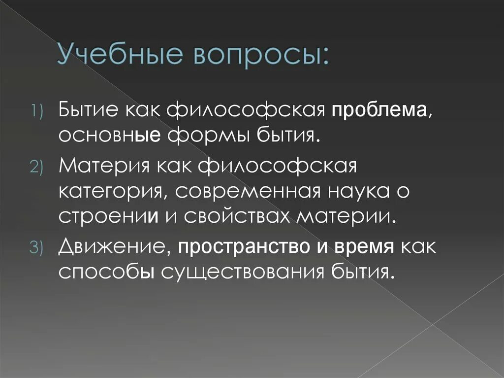 Философская проблема развития. Бытие как философская категория вопросы. Бытие как проблема философии. Бытие как Центральная философская проблема. Основные формы бытия.