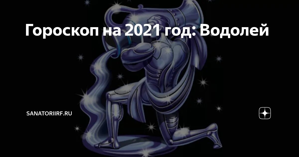 гороскоп на 2022 год. знаки зодиака. стих про водолея. гороскоп на год для водолея женщины. гороскоп "водолей.