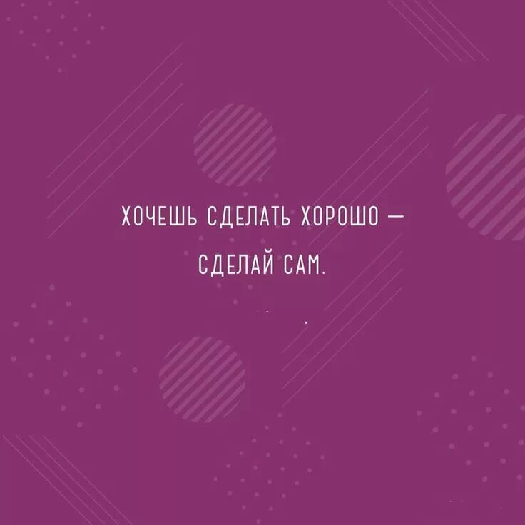 Сделай спокойней. Хочешь сделать хорошо сделай сам. Хочешь сделаттьхорошо сделай сам. Хочешь сделать что-то хорошо сделай это сам. Хочешь сделать хорошо сделай сам цитата.