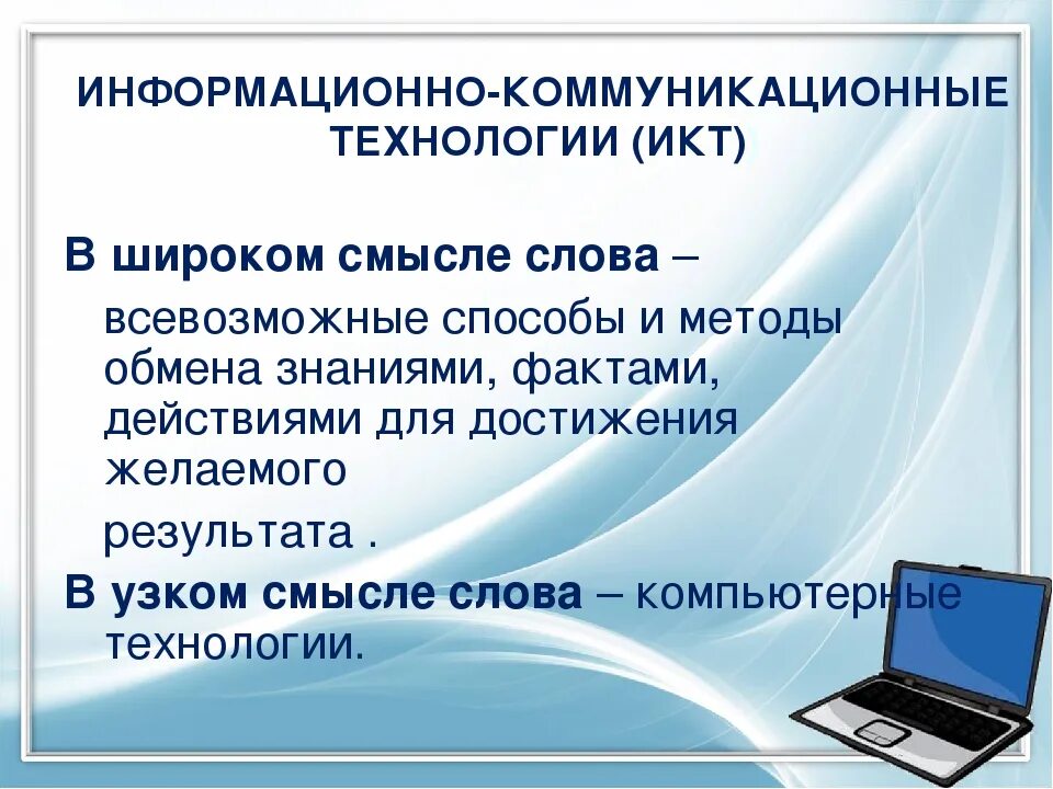 Коммуникативных технологий в образовательном процессе. Информационно-коммуникационные технологии. Информационно комуникационные технологии. Современные ИКТ технологии в образовании. Информационные и коммуникационные технологии (ИКТ).