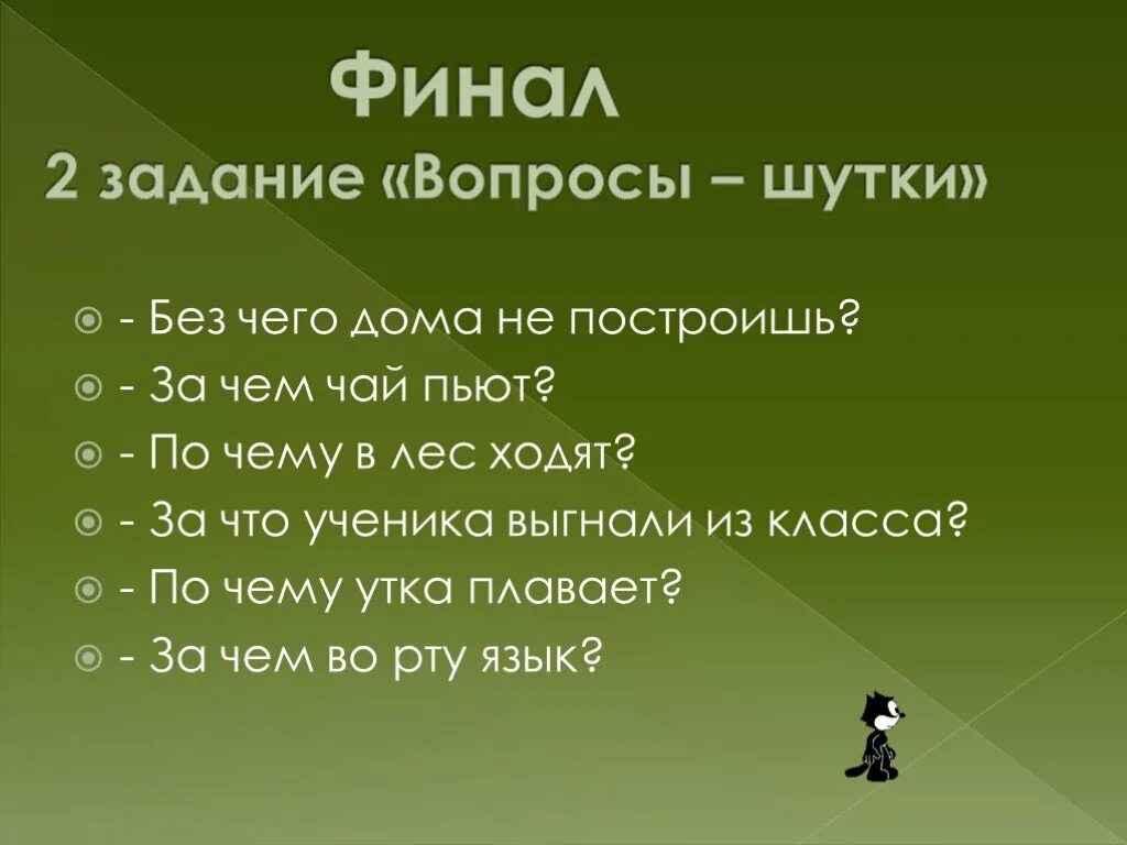 Za chto. Вопросы шутки по русскому языку 2 класс. Шуточные вопросы о русском языке. Вопросы шутки по русскому языку. Вопросы шутки 2 класс русский язык.