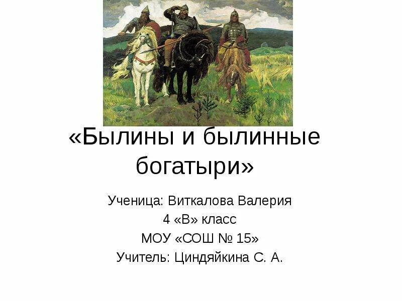 Былины о богатырях. Былина о богатыре 3 класс. Былина о богатыре 3 класс. Былина о богатыре 3 класс. Былины о богатырях.