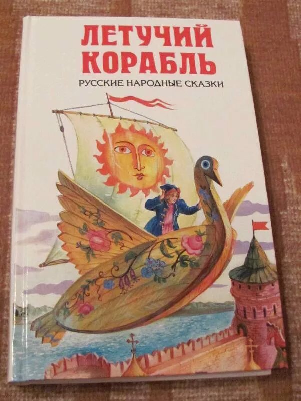 Летучий корабль русские народные сказки книга. Книга Летучий корабль русская народная сказка. Иллюстрация к сказке Летучий корабль. Рассказ Летучий корабль.