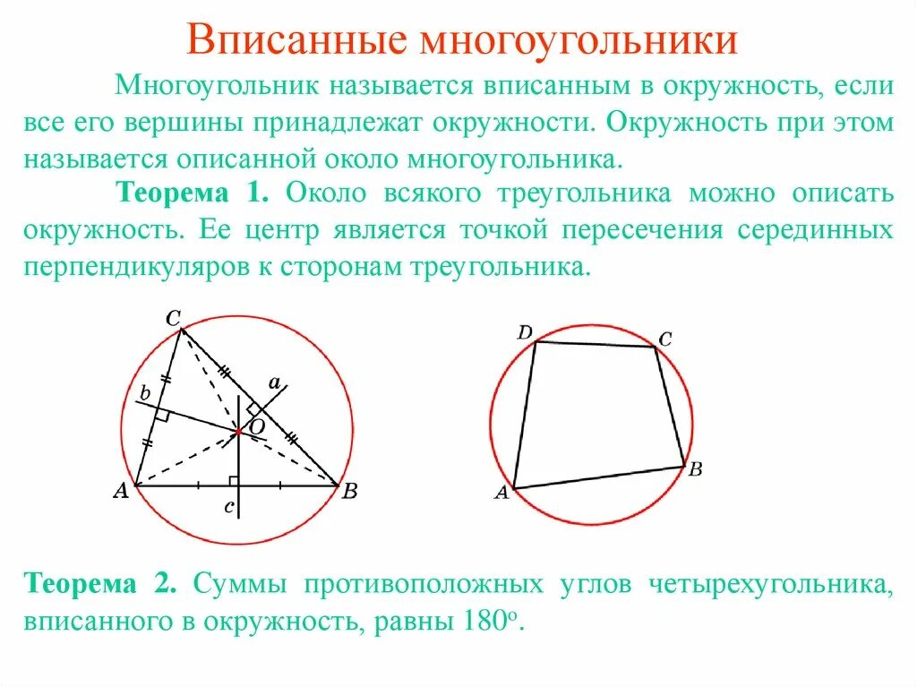 Свойства многогранника описанного около окружности. Вписанный и описанный многоугольник в окружность. Свойства многоугольника вписанного в окружность. Вписанные иописанные многоугодьники.