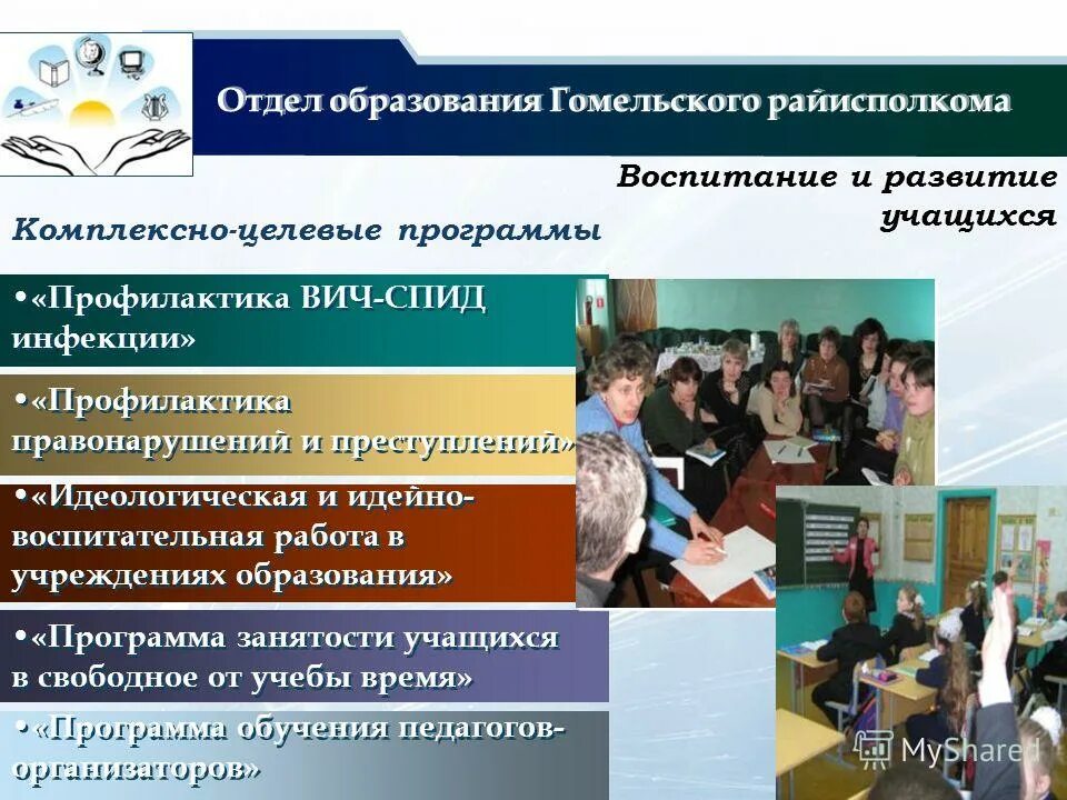 Гомельские учреждения образования. Программа занятости школьников. Идейно воспитательная информация.