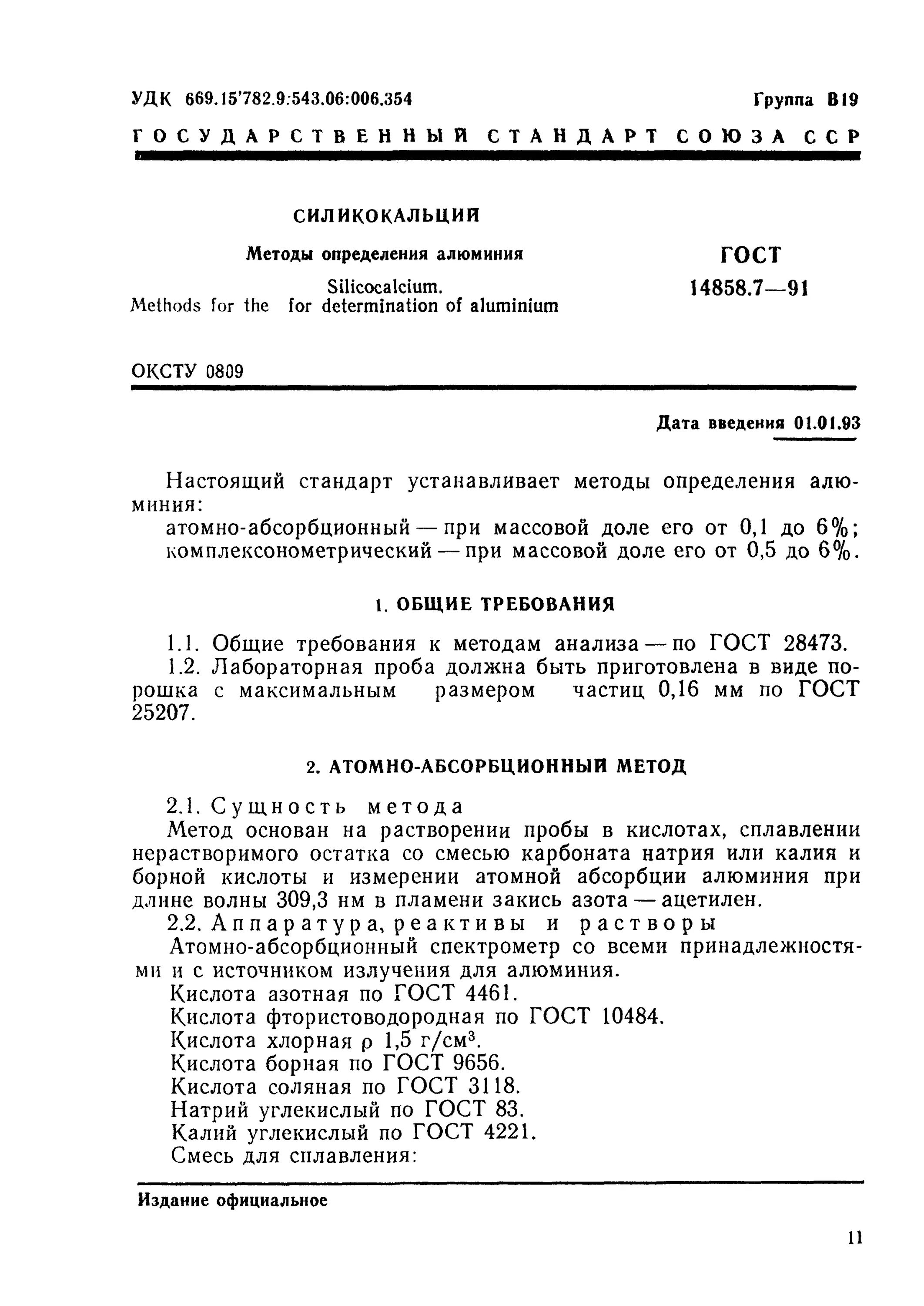 гост 18165-2014. алюминий определение. методы определения алюминия.