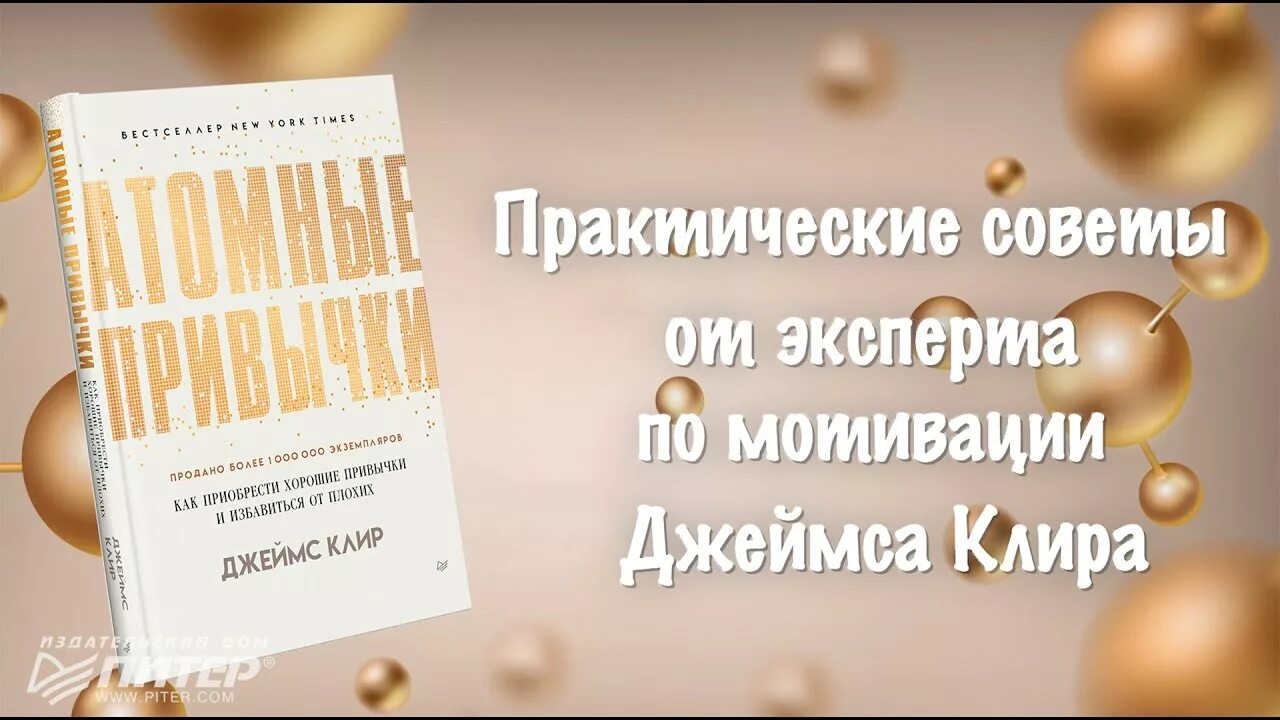 Атомные привычки. Атомные привычки клир. джеймс клир о привычках. атомные привычки джеймс.