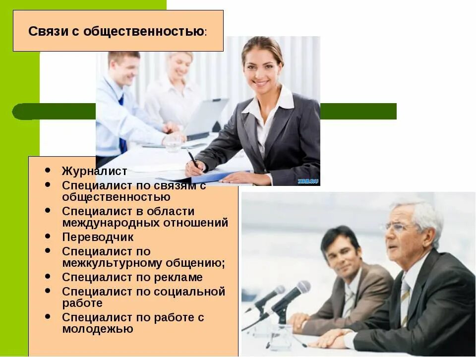 Специалист по связям с общественностью что делает. Специалист по связям с общественностью. связь с общественностью профессии. международные отношения специальность. специалист по связям с общественностью профессия.