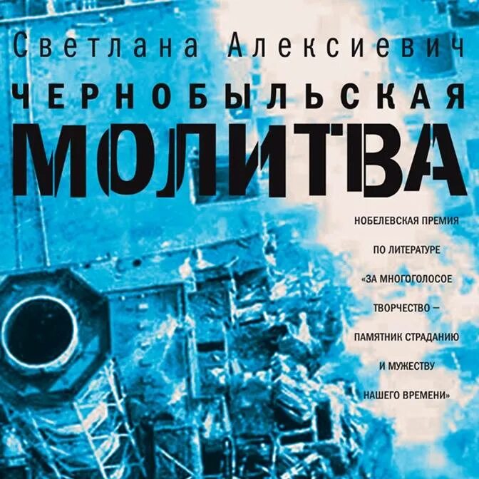 Книги алексиевич чернобыльская молитва. Алексиевич «чернобыльская молитва. Книги алексиевич чернобыльская молитва. Алексиевич «чернобыльская молитва. Хроника будущего».