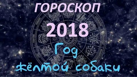 2019 год зодиак