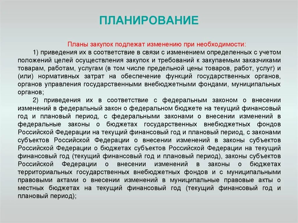 Планы графики закупок подлежат изменению при необходимости в случаях