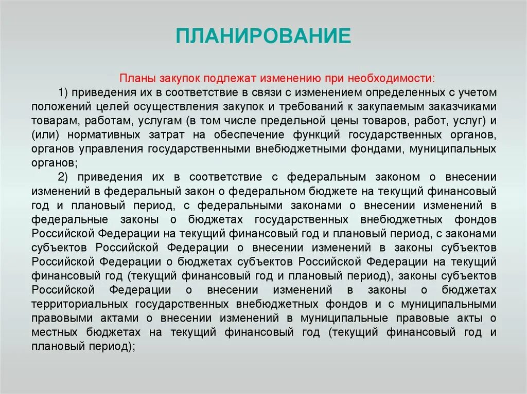 Планы закупок подлежат изменению при необходимости:. Планы-графики подлежат изменению при необходимости. Планы-графики не подлежат изменению при необходимости:. Планы-графики закупок подлежат изменению при необходимости в случаях. Цена не подлежит изменению