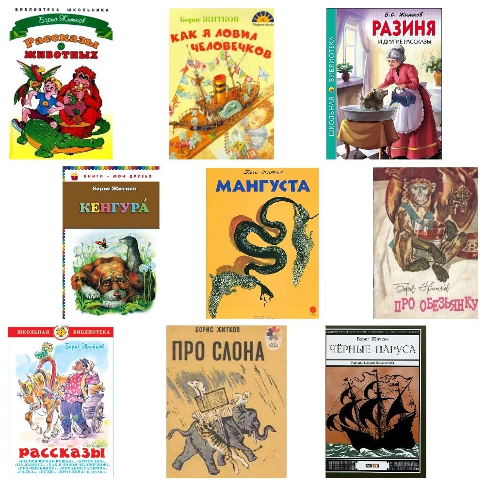 Произведения Житкова. Произведения б Житкова. Рассказы Бориса Житкова. Читать про бориса житкова