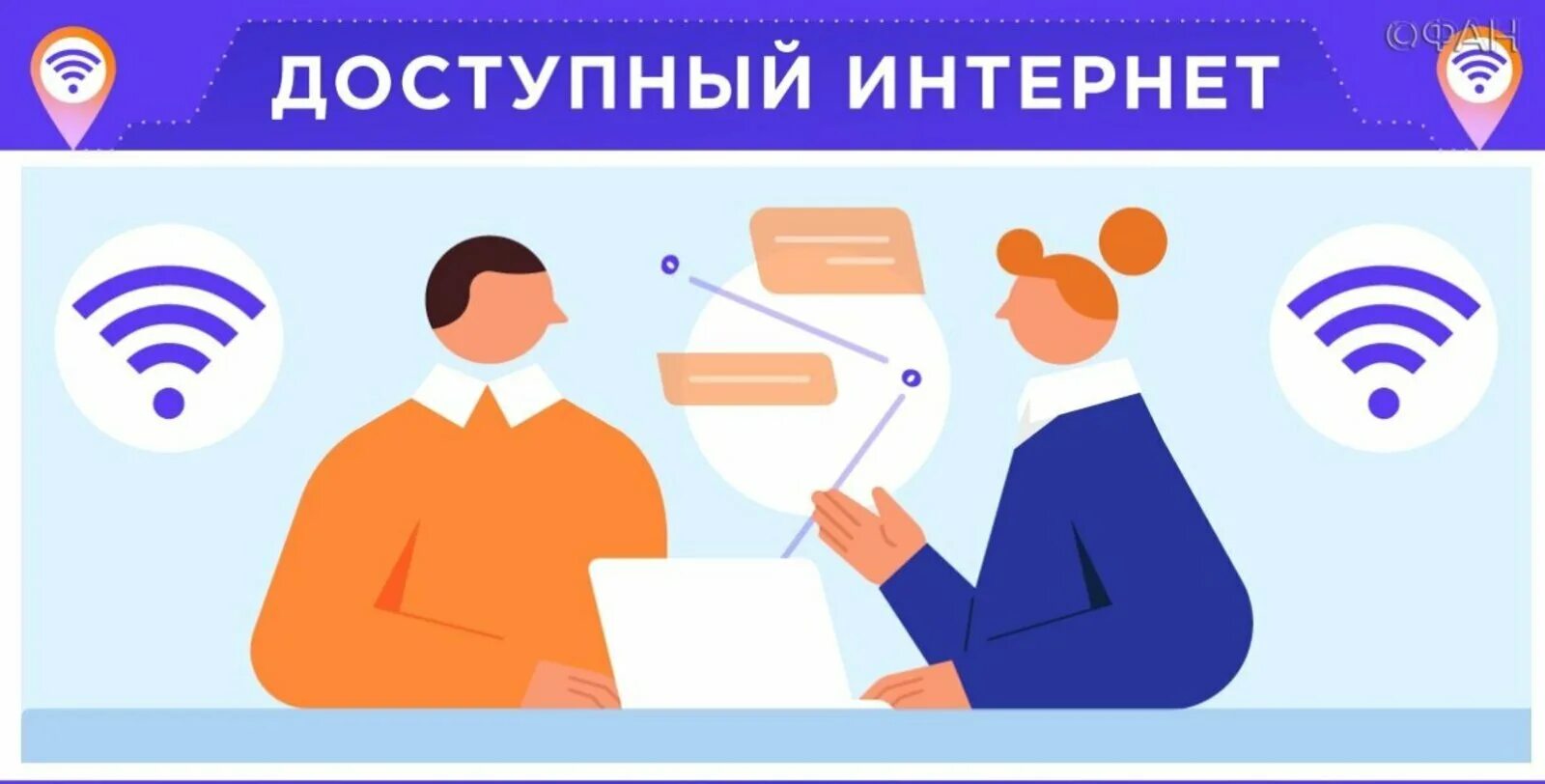 Интернет через доступный интернет