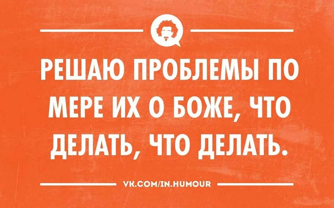 Решать проблемы по мере их поступления. Решай проблемы по мере их поступления. проблема решена. решение проблем по мере их поступления.