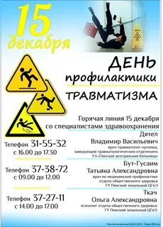 День травматизма